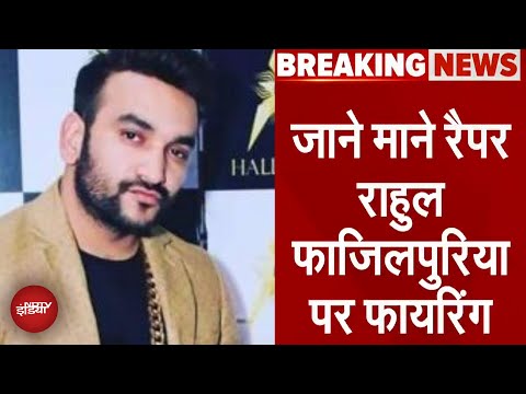 Rapper Rahul Fazilpuria पर ताबड़तोड़ फायरिंग, बाल-बाल बचे | Breaking News