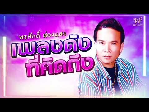 เพลงดังที่คิดถึงพรศักดิ์ส่อง