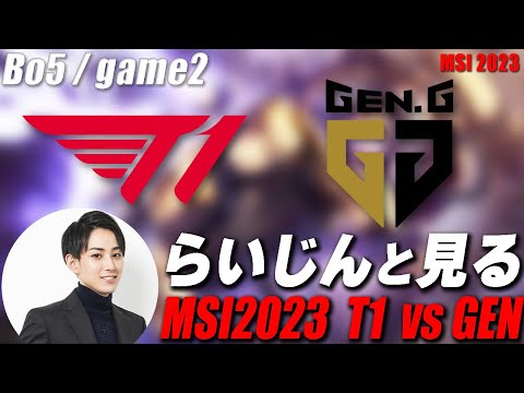 らいじんと見るMSI2023 T1 vs GEN BO5 game2