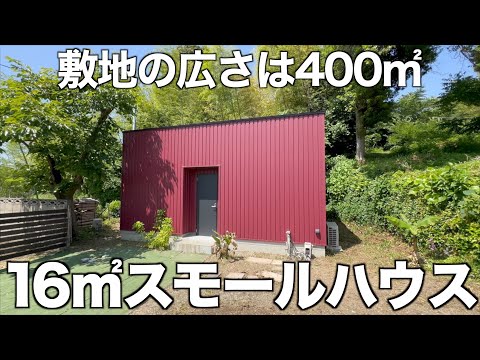 【狭小物件】超広大な敷地に佇むスモールハウスを内見!