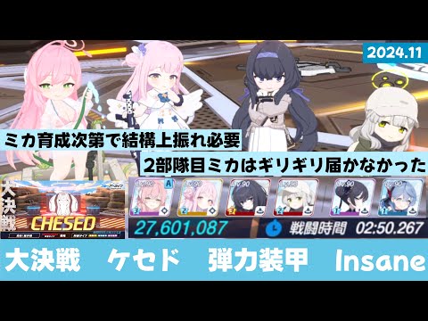 【プレイ記録】2024.11 大決戦ケセド　振動/弾力装甲　屋外戦　Insane １凸　27,601,087【ブルーアーカイブ】