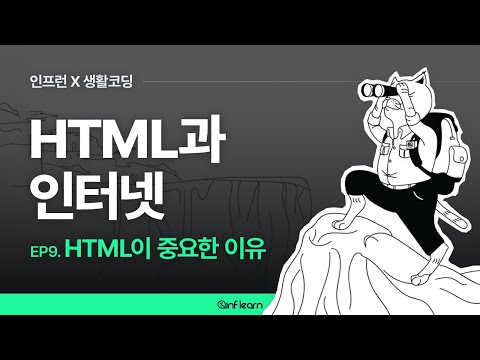 [인프런 X 생활코딩] HTML과 인터넷 (09) HTML이 중요한 이유