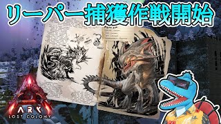 【生配信】力が欲しい！0からリーパーテイム作戦開始します！【ARK:Survival Ascended #ロストコロニー #9】