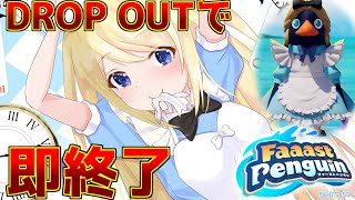 【🐧即終了/ #ファーストペンギン 】ランク戦！ペンギンレースでドロップアウトしたら即終了！ 【 Faaast Penguin / 夢宮あり