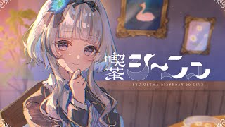 【 重大告知あり！ 】3D BIRTHDAY LIVE 「ようこそ、喫茶シーニュへ！ 」【 #稀羽すう生誕祭2025 】