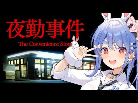【夜勤事件】6年前に大流行したコンビニが舞台のホラーゲームでギャルが夜勤します・・・ぺこ！【ホロライブ/兎田ぺこら】