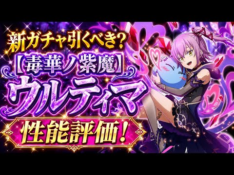 【まおりゅう】新ガチャ引くべき？ 毒華ノ紫魔 ウルティマ 性能評価！ 原初の悪魔3人娘スカウト Pt.2  転生したらスライムだった件 魔王と竜の建国譚