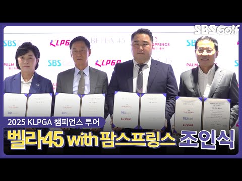 [2025 KLPGA] 벨라45 챔피언스투어 with 팜스프링스 개최 조인식