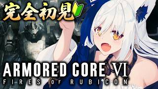 【シリーズ完全初見🔰】初！メカアクションゲー楽しすぎない？ 1章『壁越え』～ 【 ac6 /アーマードコア6 】