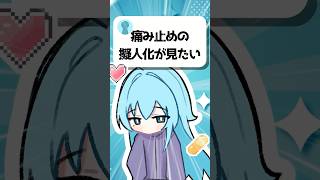 【擬人化】「痛み止め(カロナール)の擬人化が見たい！」　#プチ知識　#イラスト #shorts