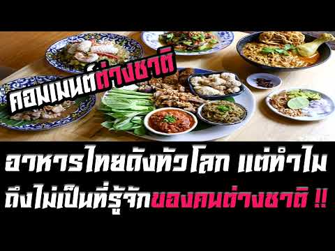 กระทู้เด็ด คอมเมนต์ต่างชาติอาหารไทยดังทั่วโลก!แต่ทำไมถึงไม่เป็นที่รู้จั