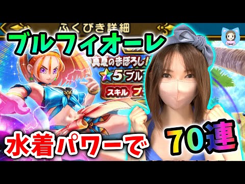 周年前の苦しい時期だけどブルフィオーレ引きたい！夏バテ乗り越え70連！！【ドラクエウォーク_vol.450】