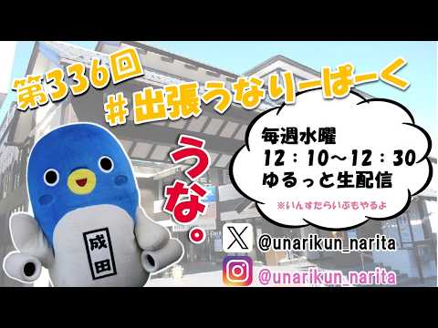 #出張うなりーぱーく(第336回)【うなりくん】