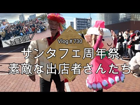 【Vlog730】【多肉植物】サンタフェ周年祭🎅イベントの１日と素敵な出店者さんたち【多肉狩り】