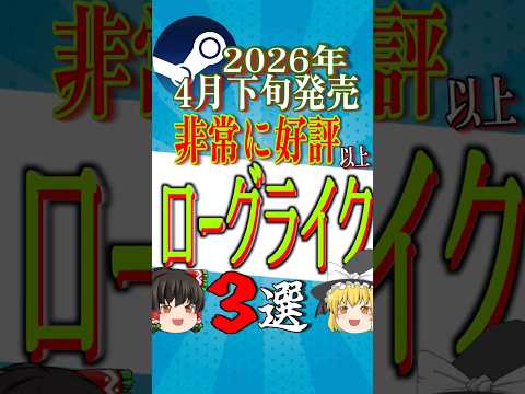 非常に好評!!4月下旬発売ローグライクゲーム3選 #shorts #ローグライク #steam #ゆっくり解説 #ゆっくり実況 #vampirecrawlers