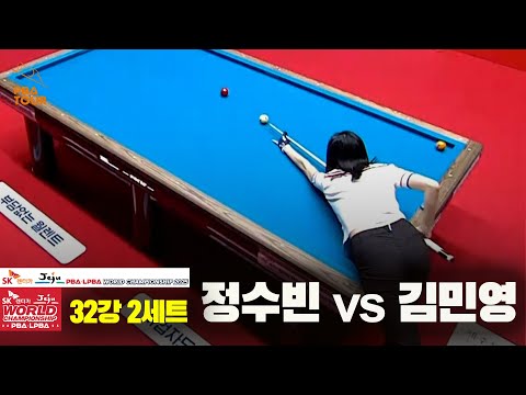 김민영vs정수빈 32강 2세트[SK렌터카 LPBA 월드챔피언십 2025]