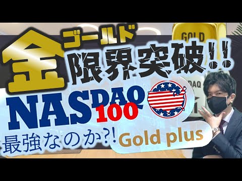 ゴールド限界突破！！NASDAQ100ゴールドプラスは最強なのか？！