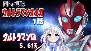 【 同時視聴 】ウルトラマンオメガ 1話とウルトラマングレート5、6話を見るぞ！【 Vtuber/忠犬しず 】#特撮女子　#特撮オタク