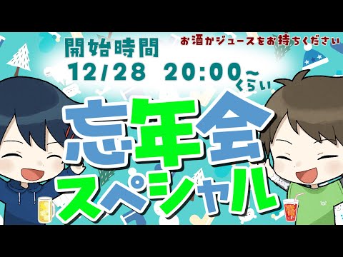 【🔴生放送】久しぶりに雑談＋フォートナイト放送！忘年会スペシャル2024！🍻【ありくまかのあ】