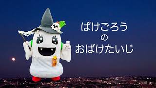 【ばけごろうのおばけたいじ】清洲昇吾監督