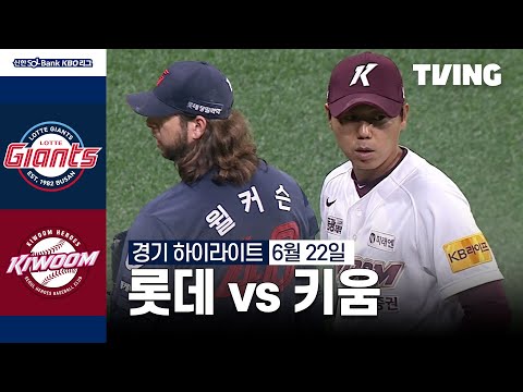 [롯데 vs 키움] 6/22 경기 I 2024 신한 SOL뱅크 KBO 리그 I 하이라이트 I TVING