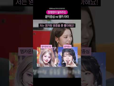 장원영이 알려주는 <strong>엠카</strong> vs 음중 차이
