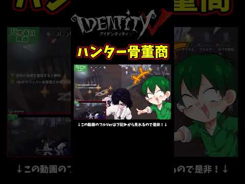 骨董商が追ってくるハンターモードがムリゲーすぎるｗｗｗ【第五人格】【IdentityⅤ】