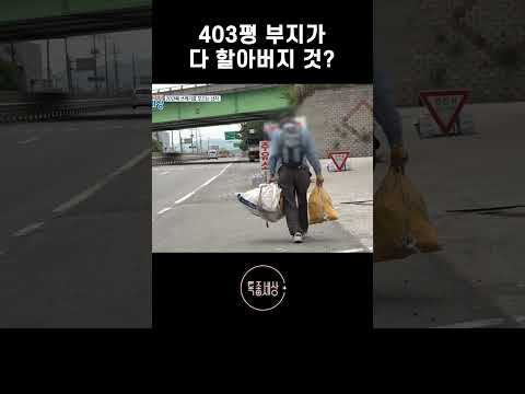할아버지 <strong>소유</strong> 땅이 이만큼 넓다고?? #shorts
