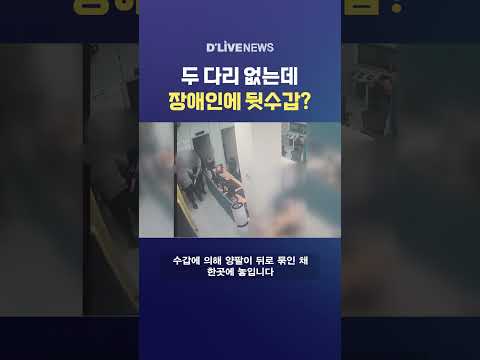 두 다리 없는데 장애인에 뒷수갑? #딜라이브뉴스 #shorts