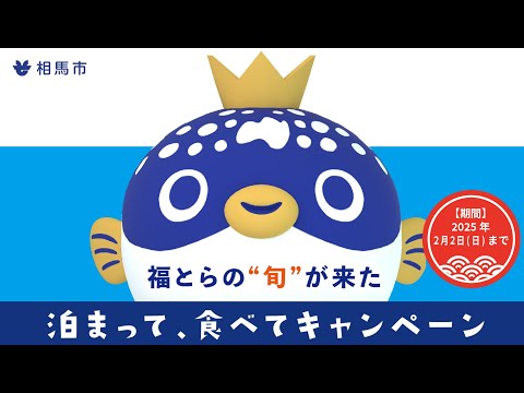 相馬の新名物「福とら」～人にまちに福を呼ぶ天然とらふぐ「福とら」～