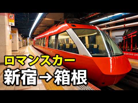 【GSE】小田急一豪華なロマンスカーで箱根へ行ってみた！