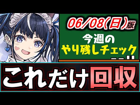 【これだけは絶対回収!!】実は激ウマイベントがしれっと開催中!!執事メイドイベは、最低限あのキャラだけは確保を!!～5/25(日)付 今週のやり残しチェック～【パズドラ】