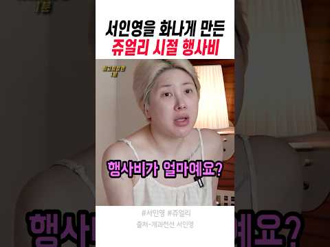 서인영을 화나게 만든 쥬얼리 시절 행사비