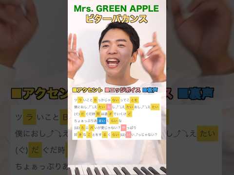 【ビターバカンス】サビの歌い方【Mrs. GREEN APPLE】