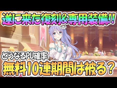 【プリコネR】遂に来たバレンタイン復刻と専用装備！無料10連期間との被りや排出率はどうなる…！？【プリンセスコネクト！Re:Dive / 実況】