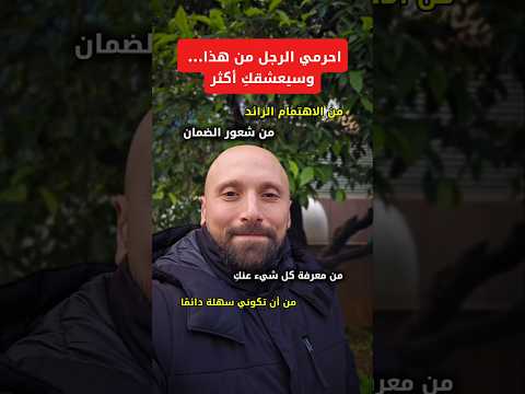 احرمي الرجل من هذا...وسيعشقك بجنون