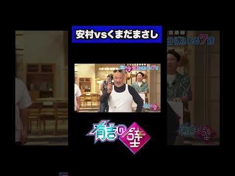 安村が先輩・くまだまさしにブチギレ【有吉の壁】＃shorts