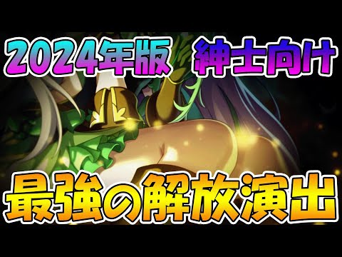 【紳士向け】最強の解放演出を解説する【プリコネ】