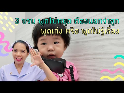 3ขวบพูดไม่หยุดต้องแยกว่าลูก