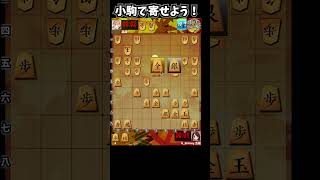 歩を絡めて！小駒で寄せよう！ #将棋ウォーズ