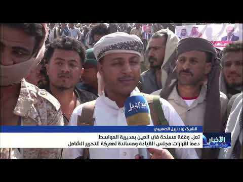 وقفة مسلحة في العين بمديرية المواسط دعماً لقرارات مجلس القيادة ومساندة لمعركة التحرير الشامل