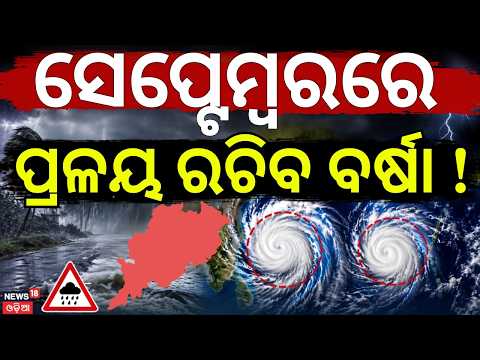 Odisha Weather Live: ପଛକୁ ପଛ ଲଘୁଚାପ | Low Pressure In Bay Of Bengal | Orange Alert Issued |Odia News