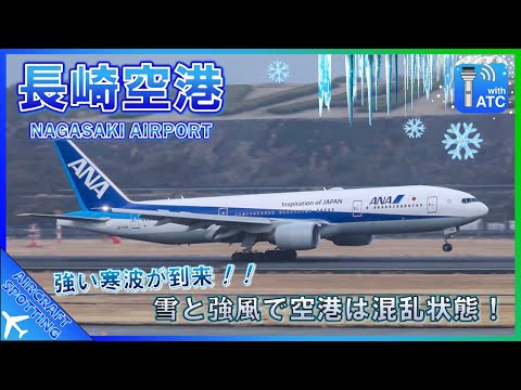 【長崎空港】強い寒波が到来!雪・強風での中の離着陸シーンを撮影 | Snowy Aircraft Spotting at Nagasaki Airport (NGS/RJFU)