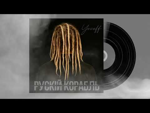 YOZEFF - рускій корабль (аудіо)