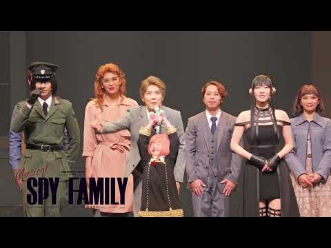 Musical SPY×FAMILY 2025.10/28(火) 日生劇場千穐楽カーテンコール映像
