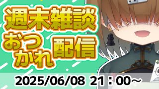 週末 おつかれ 雑談 配信 2025/06/08【 Vtuber / テトランパトル 】