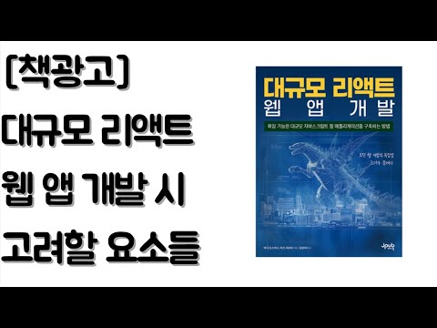 [책광고] 대규모 리액트 웹 앱 개발 - 대규모 웹앱을 개발할 때 어떠한 요소들을 고려해야 할까?