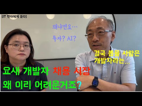 [IT현자에게 듣다] 요새 개발자 채용시장 왜 이렇게 힘든가요? - 국민대학교 소프트웨어학부 이민석 교수님께 듣습니다.