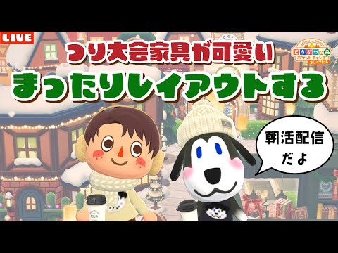 【ポケ森コンプリート】朝活！つり大会家具で可愛いレイアウト作るLIVE配信！【どうぶつの森ポケットキャンプ】