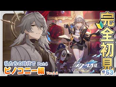 🔰彦卿限界オタクの #崩壊スターレイル 【 完全初見の星穹列車の旅 #53】ピノコニー編:ミハイルの意志を継いでサンデーと戦おう【櫻井なちこ/Vtuber】実況